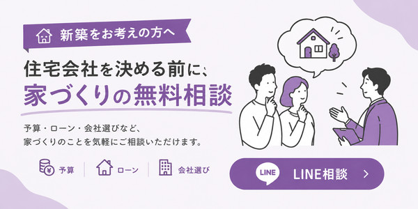 新築をお考えの方へ 住宅会社を決める前に、家づくりの無料相談 LINE相談